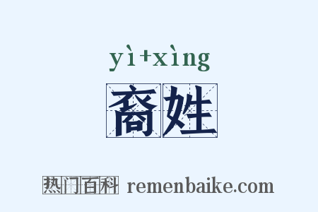 裔姓是什么意思的图片
